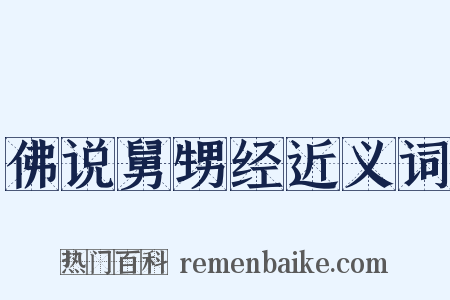 佛说舅甥经近义词是什么意思的图片